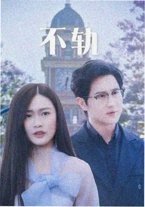 都市剧长街旧梦条目封面
